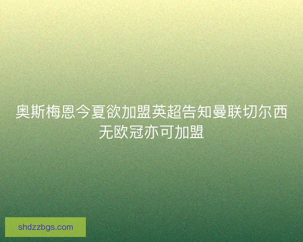 奥斯梅恩今夏欲加盟英超告知曼联切尔西无欧冠亦可加盟
