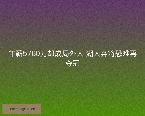 年薪5760万却成局外人 湖人弃将恐难再夺冠