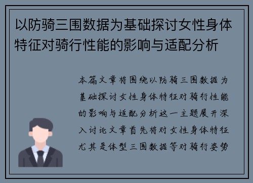 以防骑三围数据为基础探讨女性身体特征对骑行性能的影响与适配分析