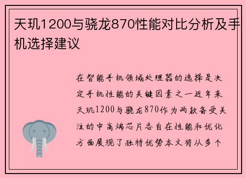 天玑1200与骁龙870性能对比分析及手机选择建议 天玑1200与骁龙870性能对比分析及手机选择建议