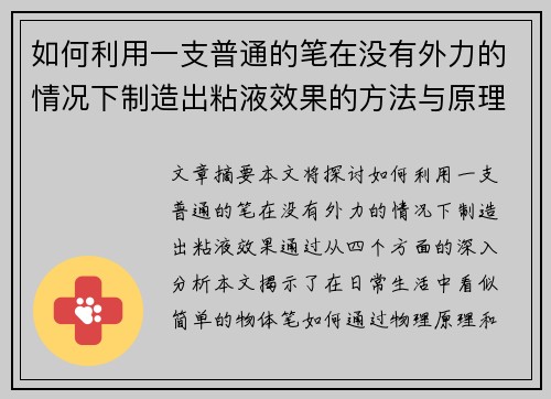 如何利用一支普通的笔在没有外力的情况下制造出粘液效果的方法与原理解析 如何利用一支普通的笔在没有外力的情况下制造出粘液效果的方法与原理解析