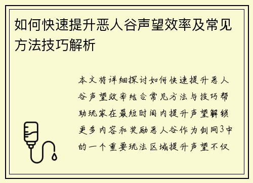 如何快速提升恶人谷声望效率及常见方法技巧解析 如何快速提升恶人谷声望效率及常见方法技巧解析