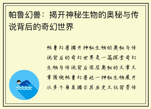 帕鲁幻兽:揭开神秘生物的奥秘与传说背后的奇幻世界 帕鲁幻兽:揭开神秘生物的奥秘与传说背后的奇幻世界