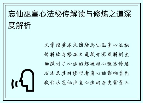 忘仙巫皇心法秘传解读与修炼之道深度解析