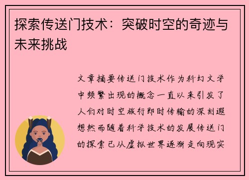 探索传送门技术：突破时空的奇迹与未来挑战