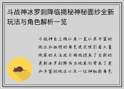 斗战神冰罗刹降临揭秘神秘面纱全新玩法与角色解析一览