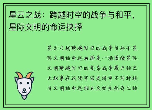 星云之战:跨越时空的战争与和平,星际文明的命运抉择 星云之战:跨越时空的战争与和平,星际文明的命运抉择