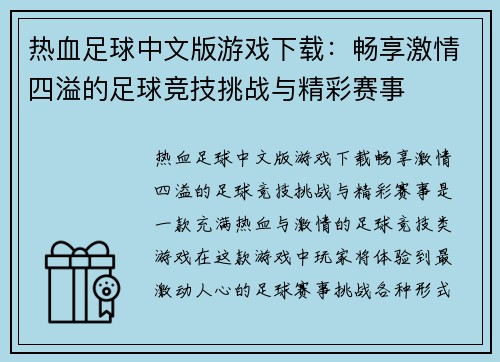 热血足球中文版游戏下载：畅享激情四溢的足球竞技挑战与精彩赛事