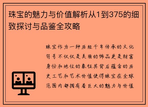 珠宝的魅力与价值解析从1到375的细致探讨与品鉴全攻略 珠宝的魅力与价值解析从1到375的细致探讨与品鉴全攻略
