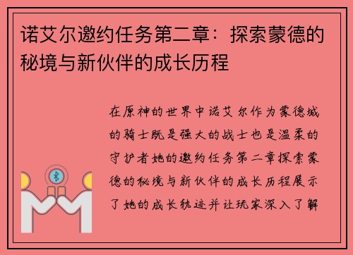 诺艾尔邀约任务第二章：探索蒙德的秘境与新伙伴的成长历程