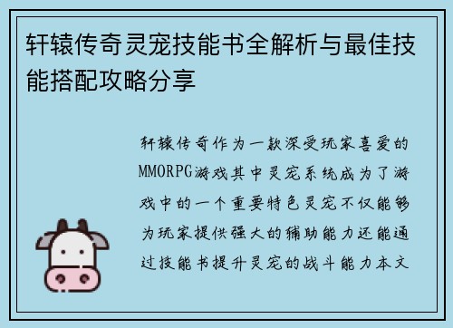 轩辕传奇灵宠技能书全解析与最佳技能搭配攻略分享