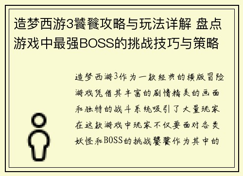 造梦西游3饕餮攻略与玩法详解 盘点游戏中最强BOSS的挑战技巧与策略