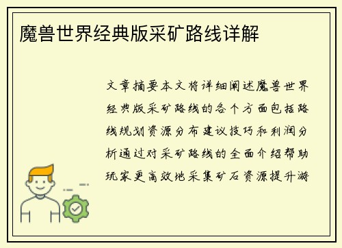 魔兽世界经典版采矿路线详解